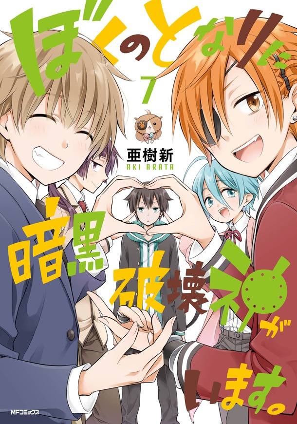 「ぼくのとなりに暗黒破壊神がいます。」7巻