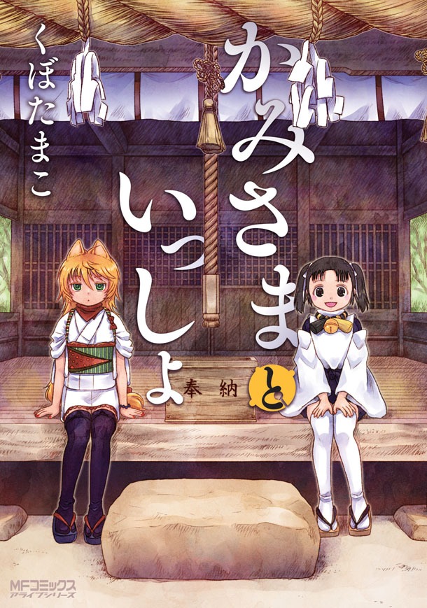 「かみさまといっしょ」