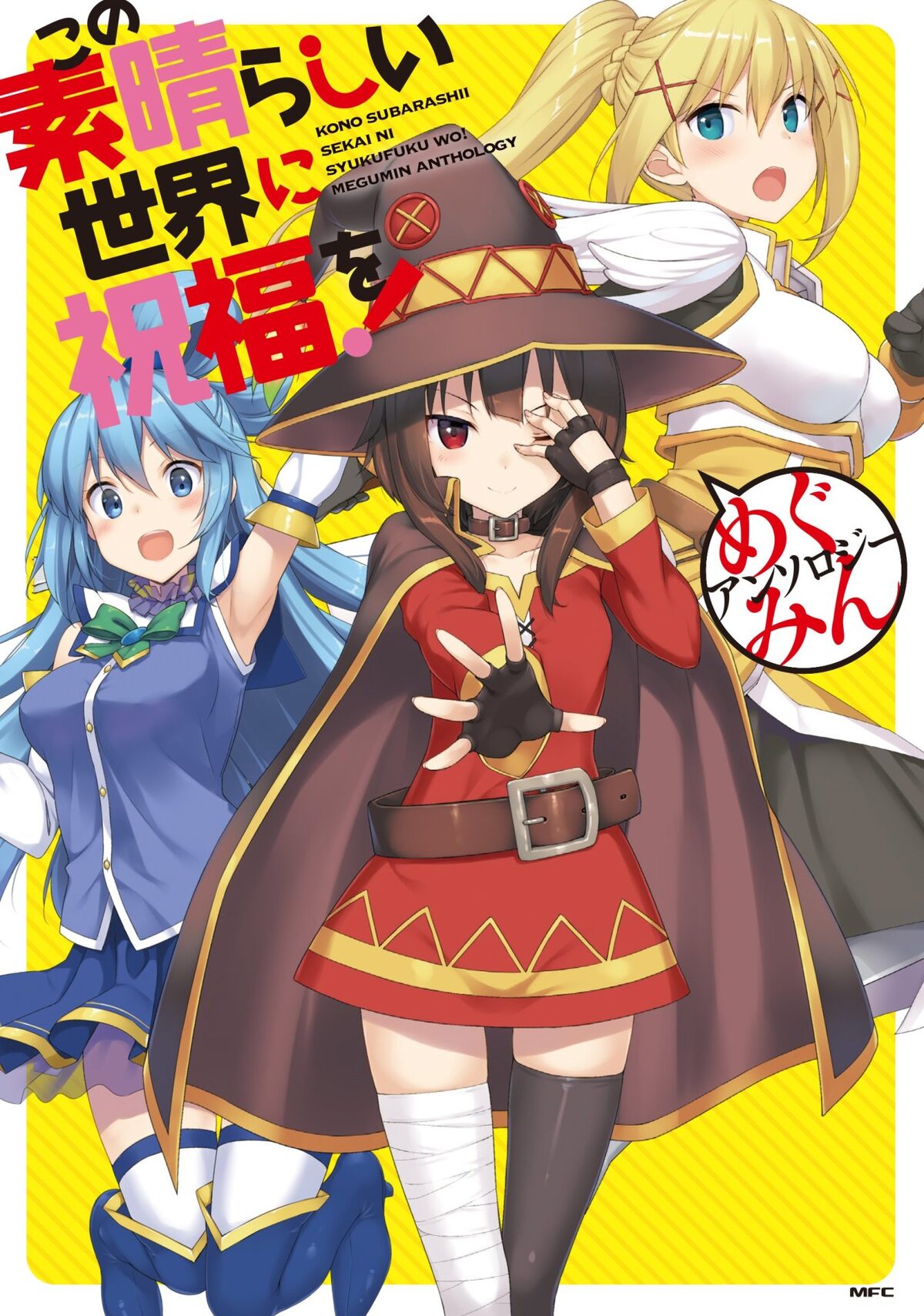 このすば めぐみんアンソロ 過去編描くスピンオフ 爆焔を 1巻 コミックナタリー