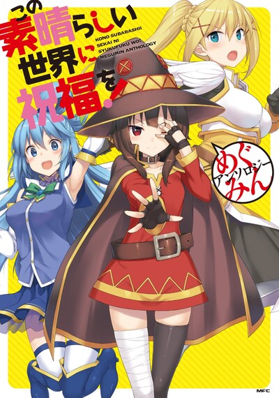 「この素晴らしい世界に祝福を！ めぐみんアンソロジー」