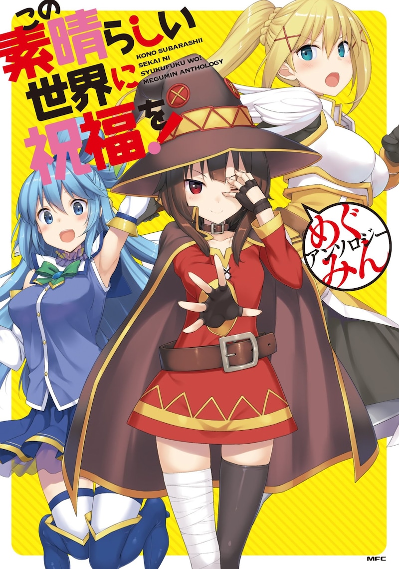 「この素晴らしい世界に祝福を！ めぐみんアンソロジー」