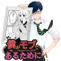 「僕がモブであるために」のビジュアル。