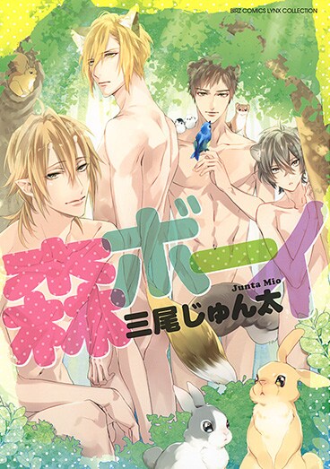 獣と人の特性持ち合わせた種族描く、三尾じゅん太のBL「森ボーイ」