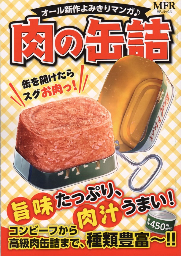 コンビーフから隠れた高級品まで 肉の缶詰だけ扱ったグルメアンソロジー コミックナタリー