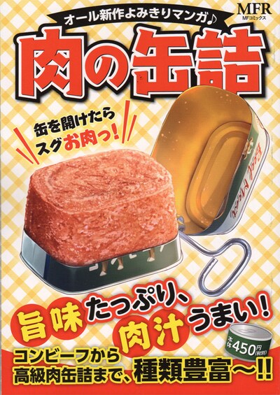 アンソロジー「肉の缶詰」表紙