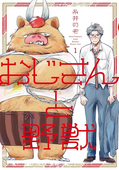 「おじさんと野獣」1巻