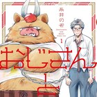 冴えないおじさん×野獣、糸井のぞが描く異色バディもの1巻