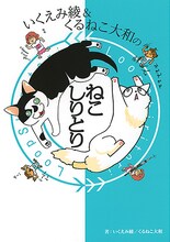 「いくえみ綾＆くるねこ大和のねこしりとり」