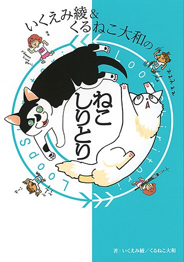 「いくえみ綾＆くるねこ大和のねこしりとり」