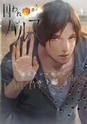 「囚われのパルマ 公式アンソロジー ハルト編」