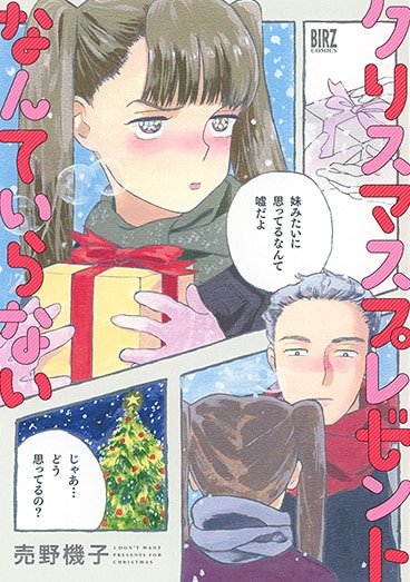 「クリスマスプレゼントなんていらない」