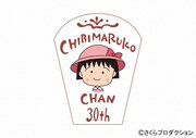 「ちびまる子ちゃん」30周年記念ロゴ （c）さくらプロダクション