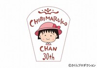 「ちびまる子ちゃん」30周年記念ロゴ （c）さくらプロダクション