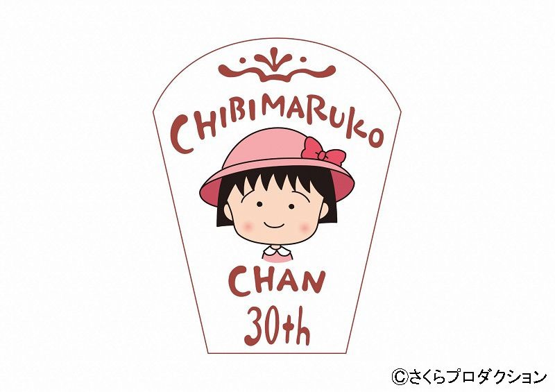 「ちびまる子ちゃん」30周年記念ロゴ （c）さくらプロダクション