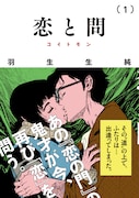 「恋と問」1巻（帯あり）