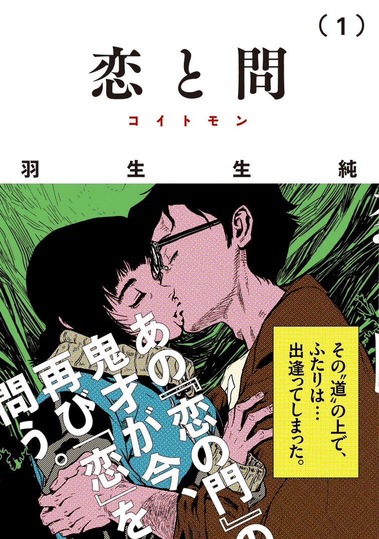 「恋と問」1巻（帯あり）