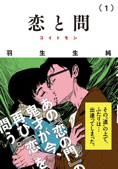 「恋と問」1巻（帯あり）