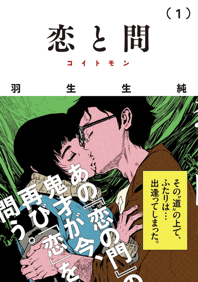 「恋と問」1巻（帯あり）