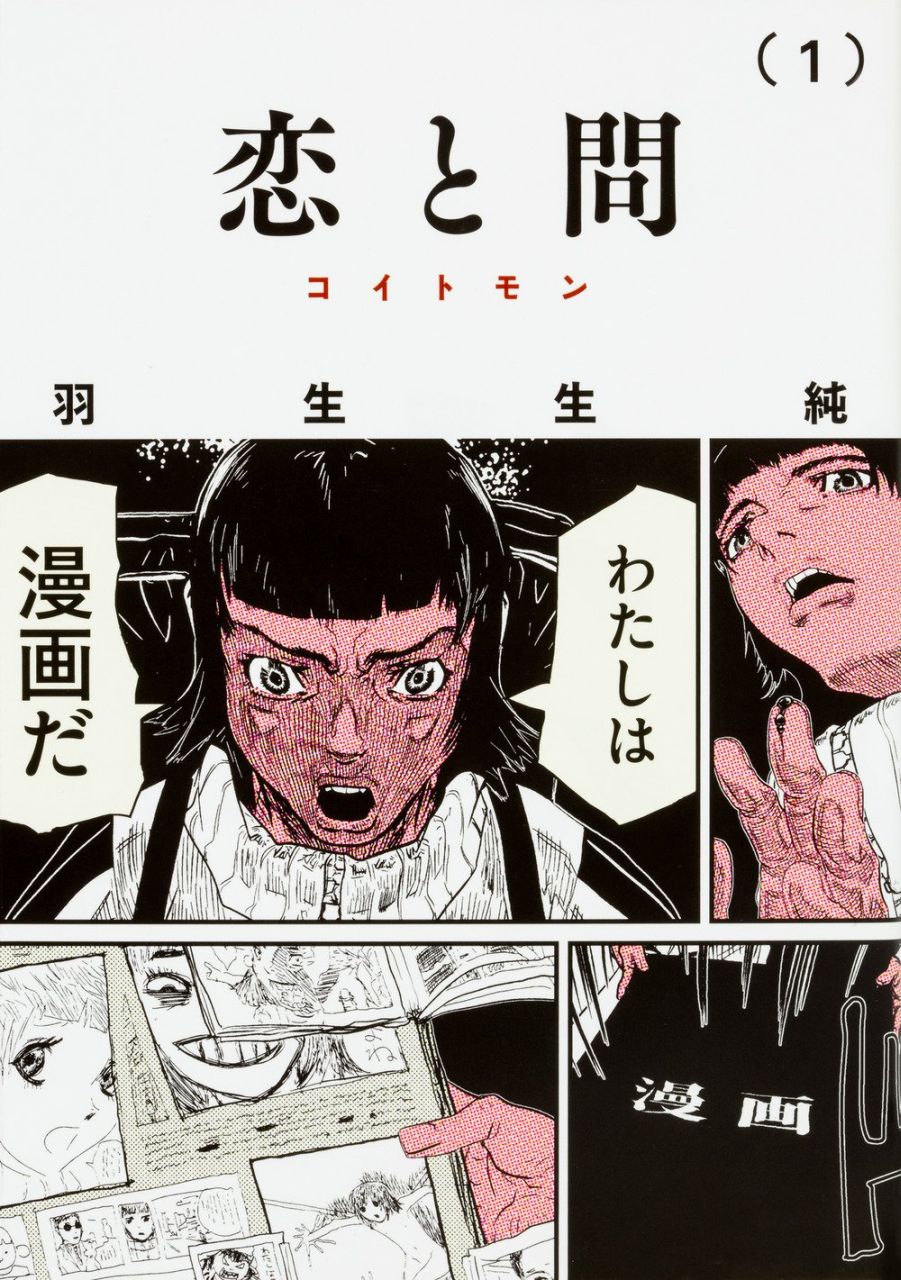 「恋と問」1巻