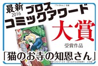 「2016ブロスコミックアワード」にて、オジロマコト「猫のお寺の知恩さん」が大賞を受賞した。