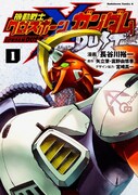 「機動戦士クロスボーン・ガンダム DUST」1巻