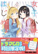 「女子小学生はじめました P！」5巻初回限定版