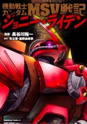 新装版「機動戦士ガンダムMSV戦記 ジョニー・ライデン」