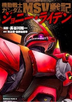 新装版「機動戦士ガンダムMSV戦記 ジョニー・ライデン」
