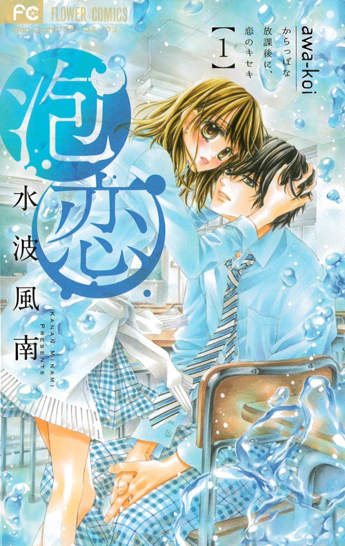 「泡恋」1巻