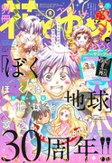 別冊花とゆめ2017年2月号