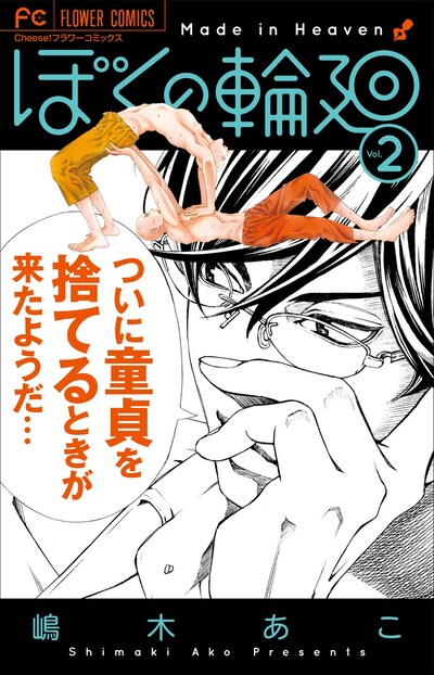 「ぼくの輪廻」2巻