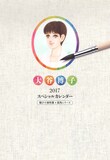 「大谷博子2017スペシャルカレンダー」表紙