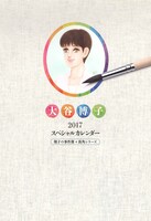 「大谷博子2017スペシャルカレンダー」表紙