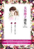「大谷博子選集2017Winter」表紙