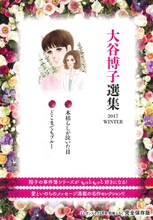 「大谷博子選集2017Winter」表紙