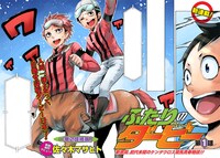 「ふたりのダービー」第1話の扉ページ。