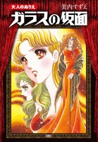 「大人のぬりえ ガラスの仮面」 (c)Miuchi Suzue「ガラスの仮面」