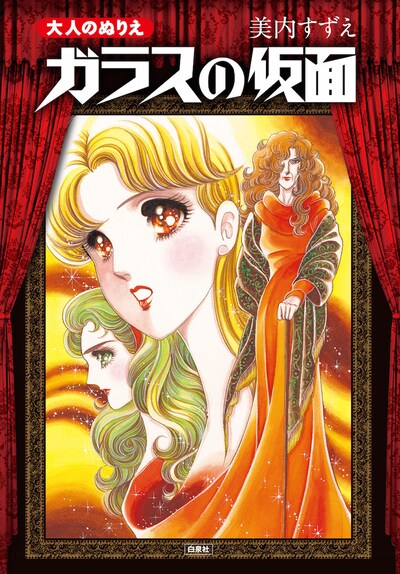 「大人のぬりえ ガラスの仮面」 (c)Miuchi Suzue「ガラスの仮面」