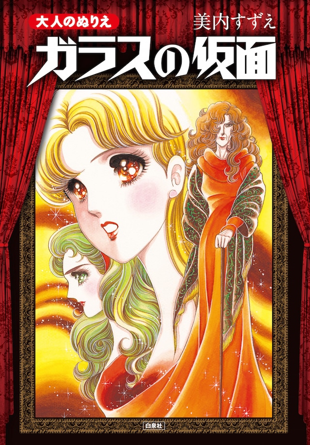 「大人のぬりえ ガラスの仮面」 (c)Miuchi Suzue「ガラスの仮面」