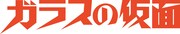 「ガラスの仮面」ロゴ (c)Miuchi Suzue「ガラスの仮面」