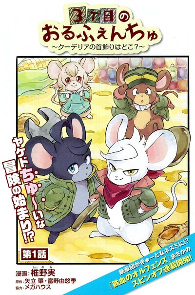 「3丁目のおるふぇんちゅ～クーデリアの首飾りはどこ？～」扉ページ