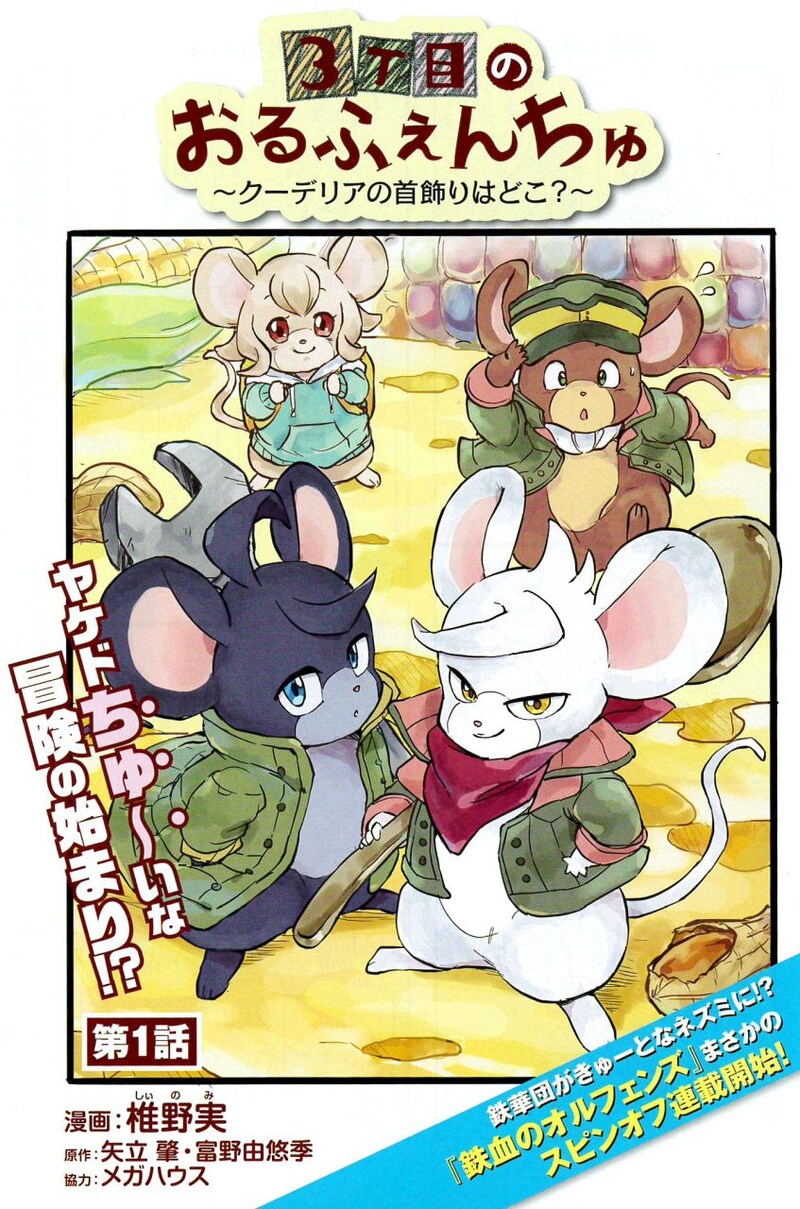 「3丁目のおるふぇんちゅ～クーデリアの首飾りはどこ？～」扉ページ