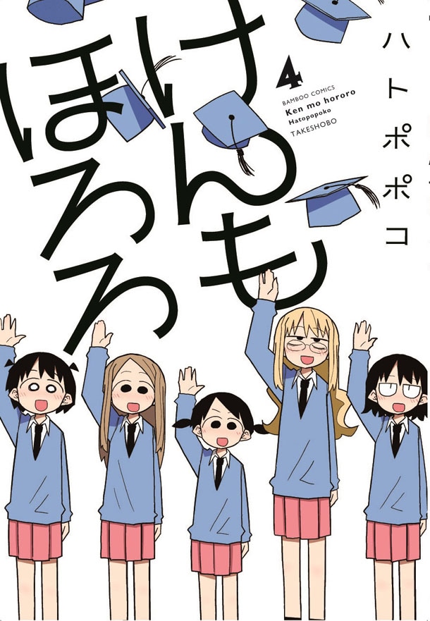 「けんもほろろ」最終4巻