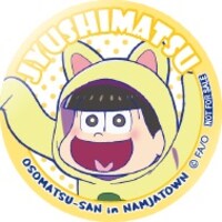 限定缶バッジ（十四松）