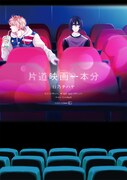 「片道映画一本分」