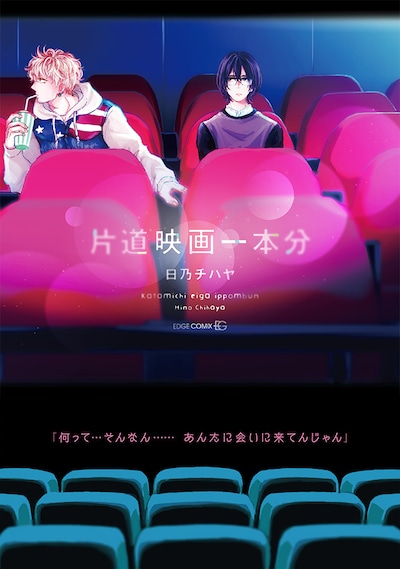 「片道映画一本分」帯付き