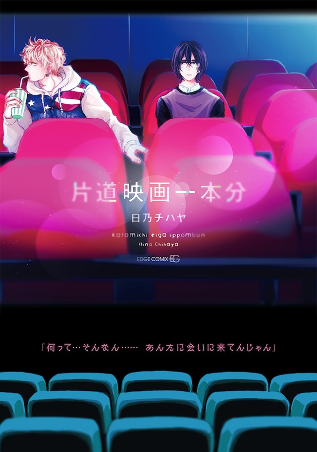 「片道映画一本分」帯付き