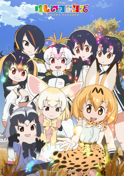 アニメ「けものフレンズ」キービジュアル。