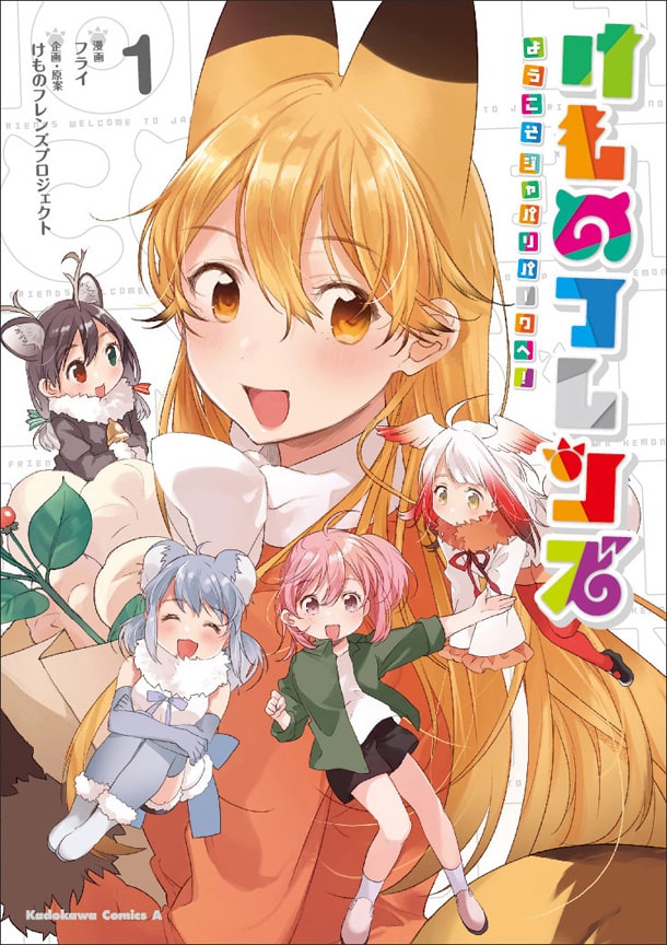 1月アニメ けものフレンズ のマンガ版1巻 付きガイド本も発売予定 コミックナタリー