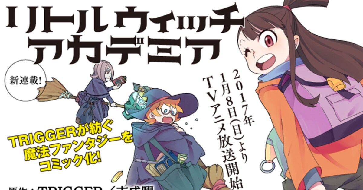 リトルウィッチアカデミア」コミカライズが、エースで連載スタート 